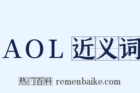 AOL近义词是什么意思的图片